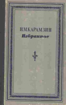 Книга Карамзин Н.М. Избранное, 11-10172, Баград.рф